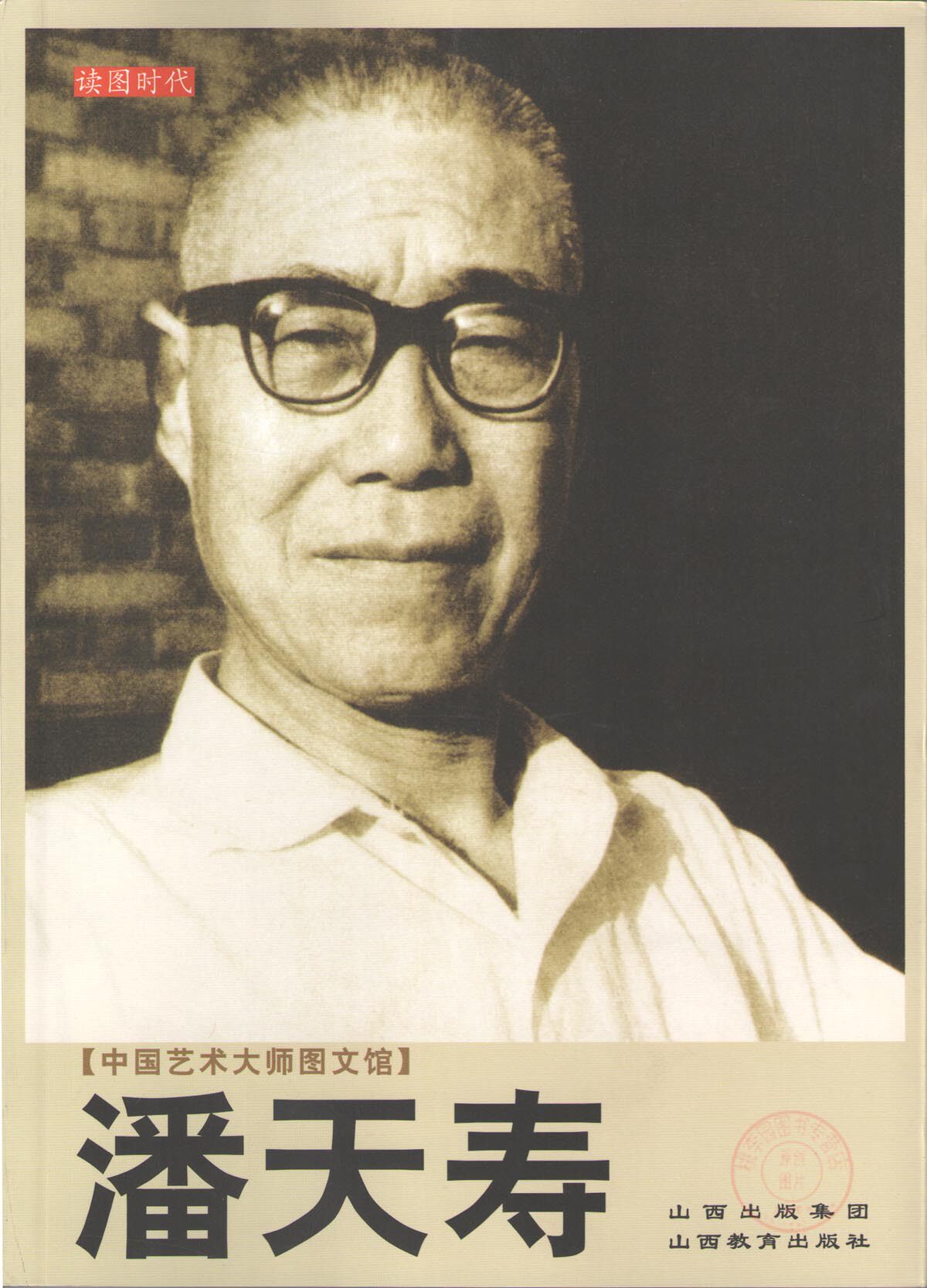 正版  读图时代 中国艺术大师图文馆 潘天寿 山西教育出版社