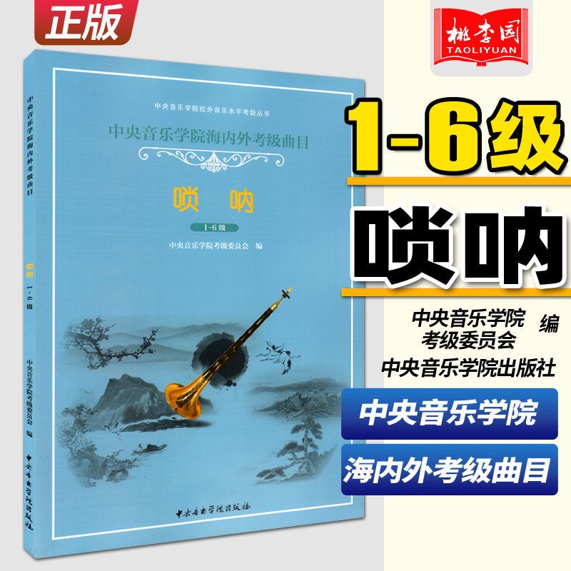 正版 中央音乐学院海内外考级曲目 唢呐1-6级 唢呐校外音乐水平考级教材程练习曲谱书籍 中央音乐学院出版社