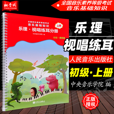正版 乐理视唱练耳分册(初级音乐版)上册 全国音乐素养等级考试音乐基础知识 中央音乐学院音基初级教材 乐理知识视唱练耳基础教程