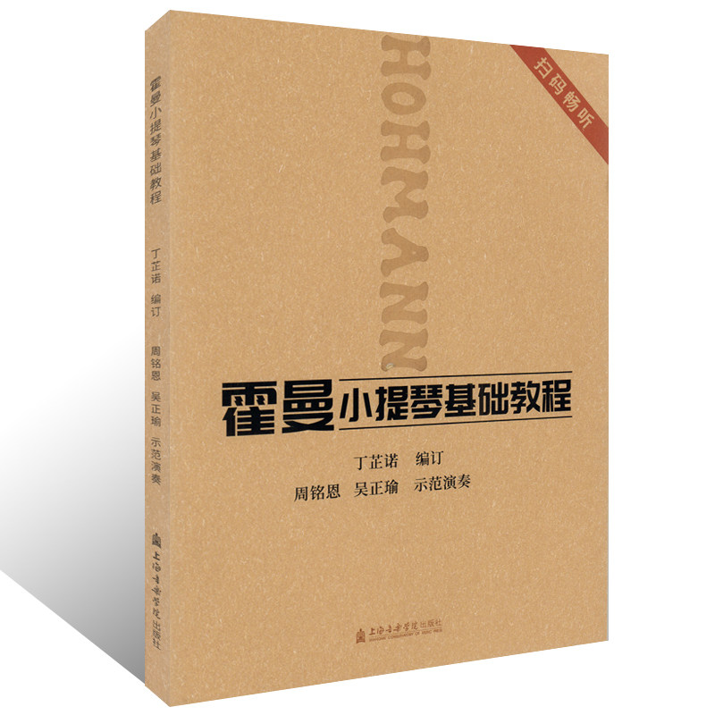 正版 霍曼小提琴基础教程 扫码畅听 丁芷诺 上海音乐学院出版社 小