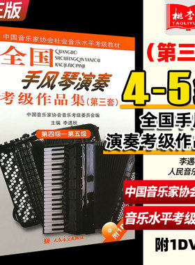 全国手风琴演奏(业余)考级作品集(第三套)第四-五级(附1DVD) (3套4-5级)人民音乐出版社 手风琴曲谱乐谱入门初级基础教材教程书籍
