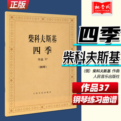 柴科夫斯基四季钢琴书作品37