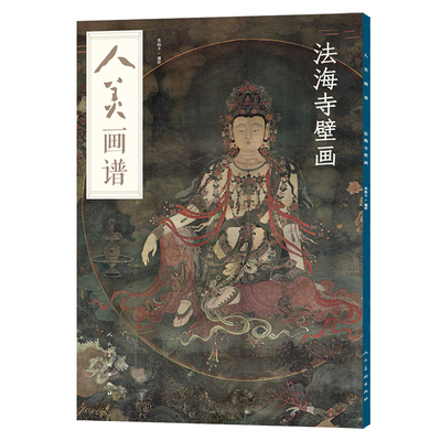 正版 人美画谱 法海寺壁画 对中国皇家寺观壁画的*峰之作—北京法海寺壁画作了比较详细的临摹学习讲解 人民美术出版社