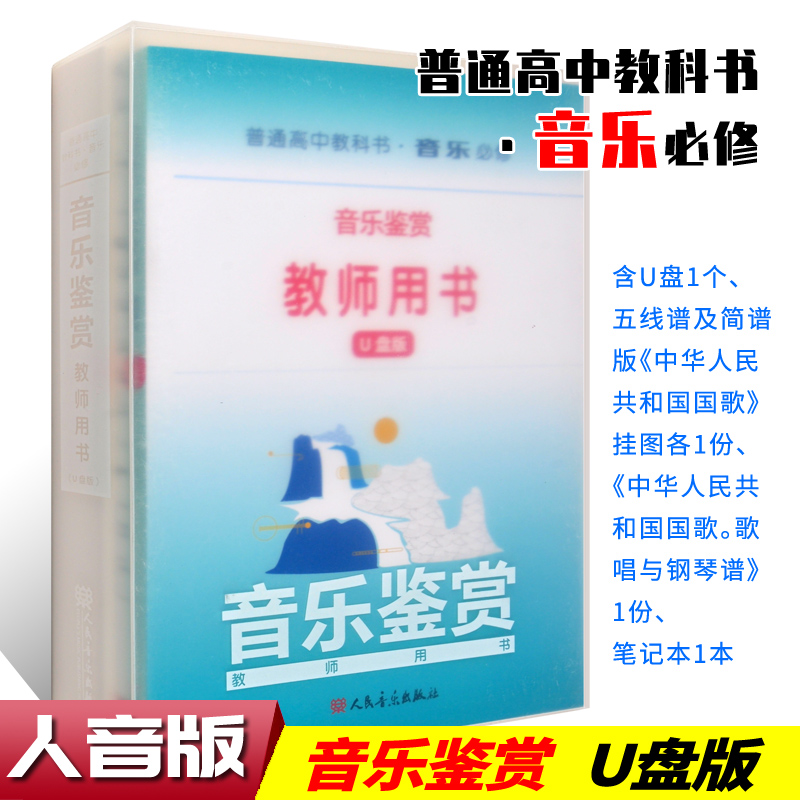 正版 普通高中教科书音乐必修6册 音乐鉴赏 演奏 音乐编创 歌唱 音乐与戏剧 音乐与舞蹈 教师用书(U盘版)高中音乐课本配套教材