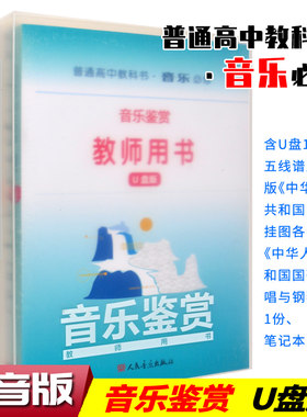正版 普通高中教科书音乐必修6册 音乐鉴赏 演奏 音乐编创 歌唱 音乐与戏剧 音乐与舞蹈 教师用书(U盘版)高中音乐课本配套教材