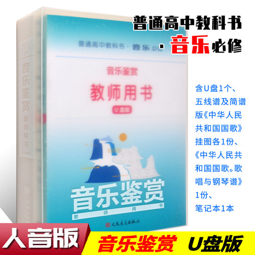 正版 普通高中教科书音乐必修6册 音乐鉴赏 演奏 音乐编创 歌唱 音乐与戏剧 音乐与舞蹈 教师用书(U盘版)高中音乐课本配套教材