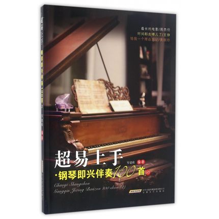 正版超易上手钢琴即兴伴奏100首(2)岑建欣音乐钢琴安徽文艺出版社