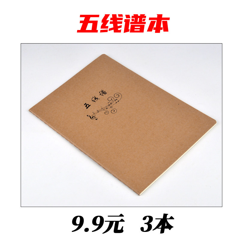 包邮3本9.9  五线谱本(16k牛皮车线本) 音乐作业本 音乐练习簿 音乐课练习本  线谱本 乐谱本 记写音符的工具 