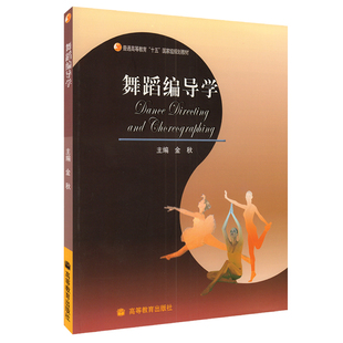 舞蹈编导学 金秋 高等教育出版社 十五国家规划教材 教程参考辅导学习书籍高等院校舞蹈专业主干课系列教材高职高专舞蹈专业用书