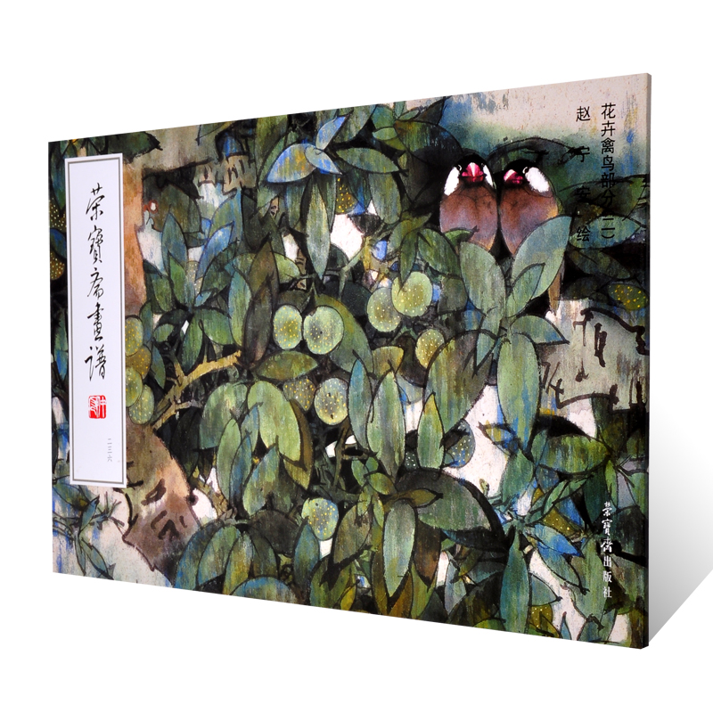 正版荣宝斋画谱花卉禽鸟部分