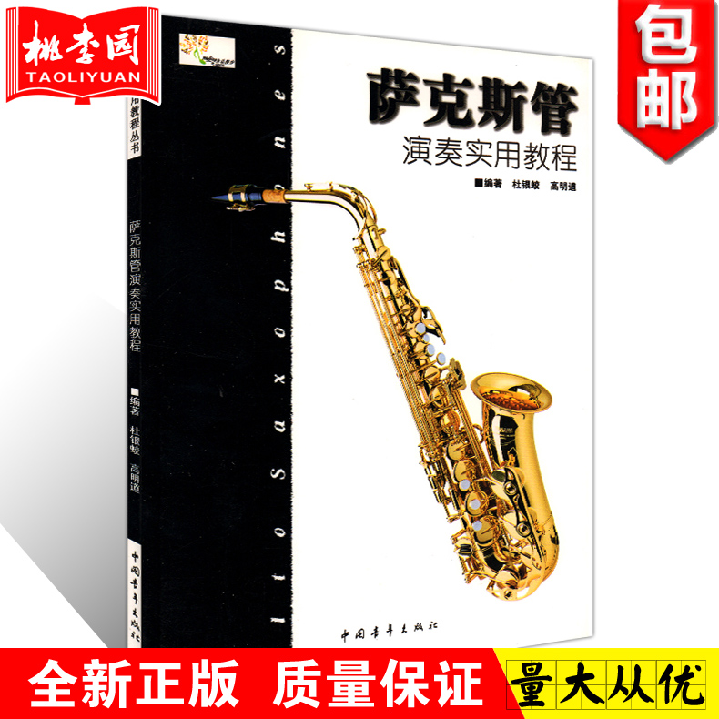 正版包邮 萨克斯管演奏实用教程 杜银蛟 高明道编著 实用易学的萨克斯管教材 学习萨克斯管吹奏 中国青年出版社