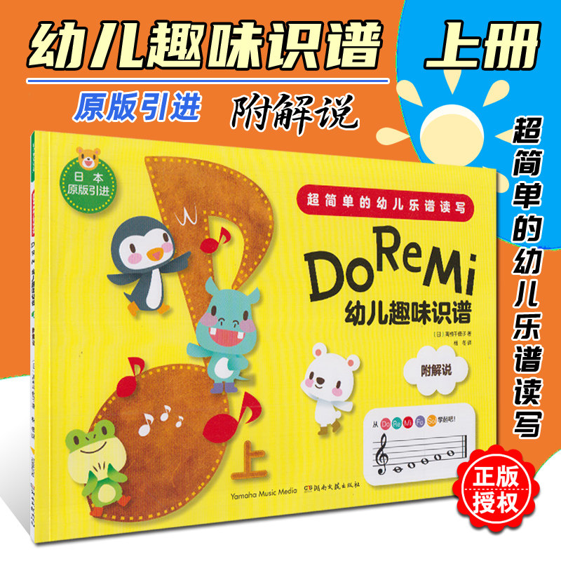 正版 doremi幼儿趣味识谱上册 湖南文艺出版社 幼儿快速熟练趣味识谱