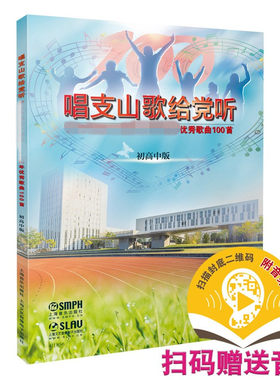 唱支山歌优秀100初高中扫码音频