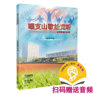 唱支山歌给党听 优秀歌曲100首 初高中版 扫码赠音频 初高中学生歌曲集歌谱歌本歌词书初高中合唱曲谱 合唱伴奏谱儿童合唱歌曲大全