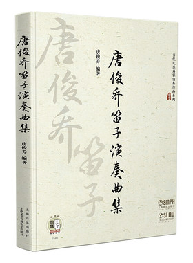 正版包邮 唐俊乔笛子演奏曲集 扫码听音频 当代民乐名家演奏作品系列 唐俊乔编著 笛子曲谱独奏伴奏曲集书 上海音乐出版社