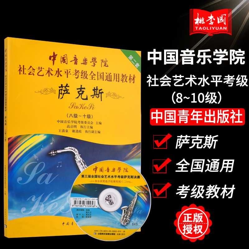 正版包邮中国音乐学院社会艺术水平考级全国通用教材萨克斯(8级~10级)第2套萨克斯考级曲集教程书籍中国青年出版社