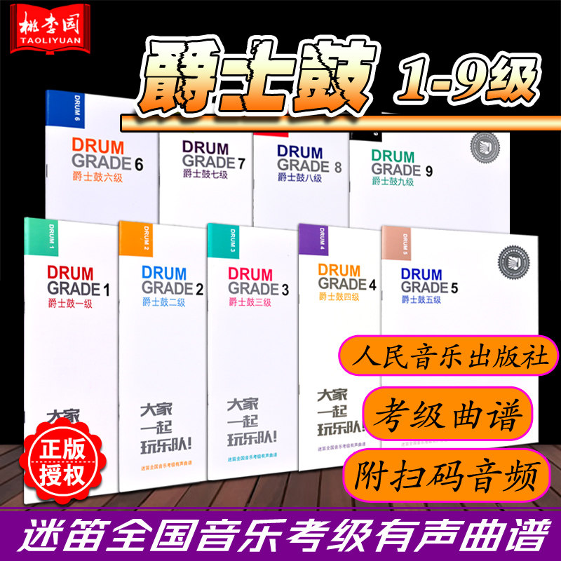 正版 爵士鼓1-9级全套 大家一起玩乐队 迷笛全国音乐考级有声曲谱