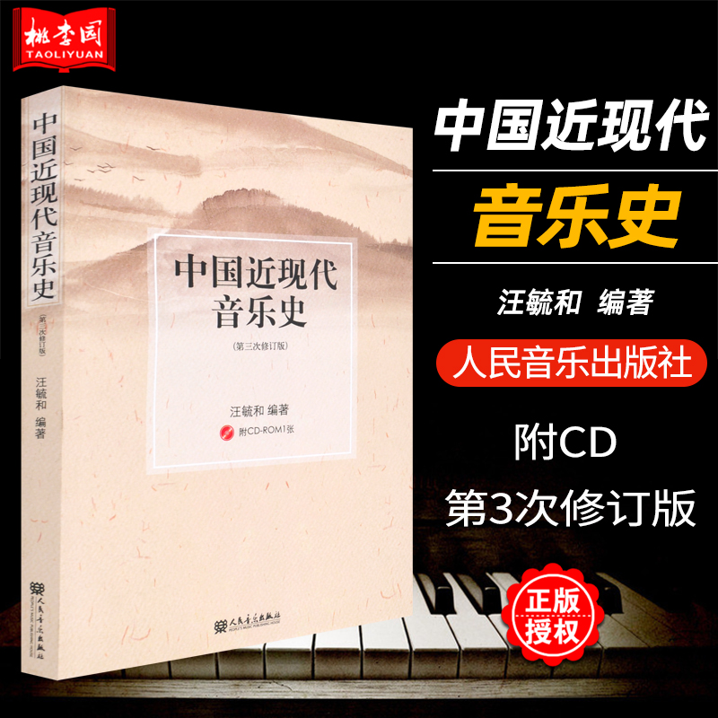 中国近现代音乐史第3次修订版