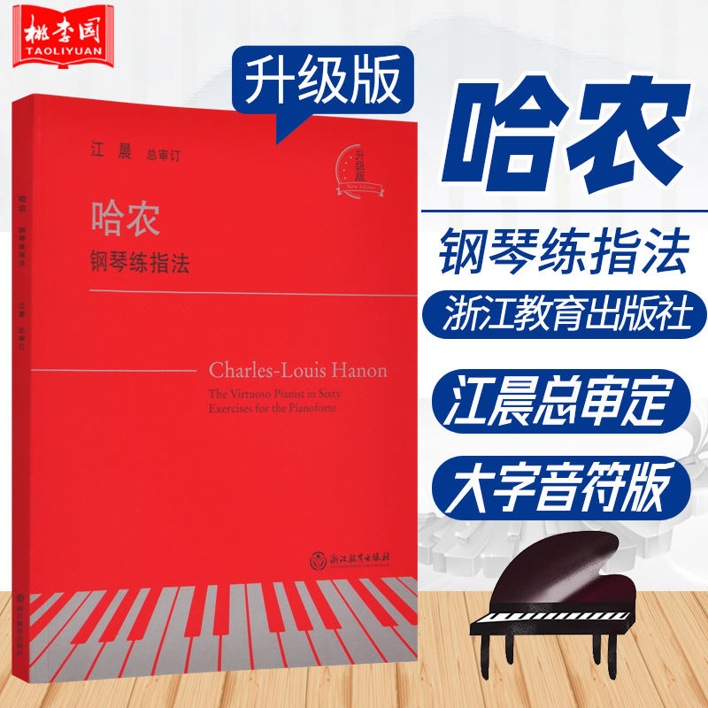 正版 哈农钢琴练指法 江晨大字版钢琴初级练习曲集乐谱幼儿童成人钢琴教学指导正版初学者入门自学钢琴基础教程音乐书籍浙江教育