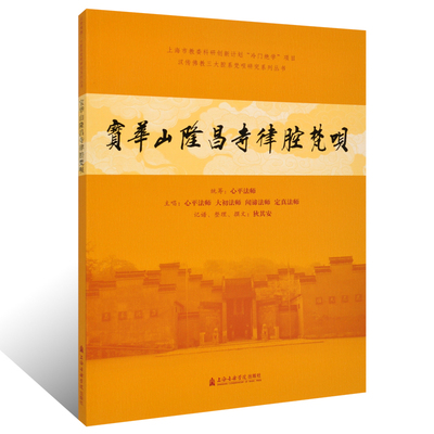 宝华山隆昌寺律腔梵呗狄其安记谱整理撰文心平法师大初法师闻谛法师定真法师歌唱上海音乐学院出版汉传佛教三大腔系梵呗宗教研究书