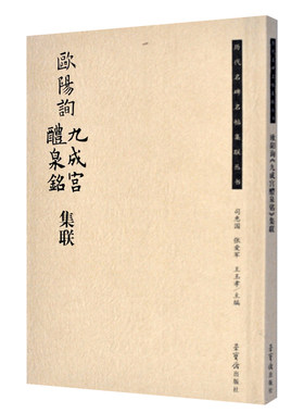 正版包邮欧阳询九成醴泉铭集联