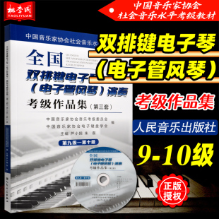 中国音乐家协会社会音乐水平考级教材 10级 电子琴考级演奏曲集曲谱教程 全国双排键电子琴电子管风琴演奏考级作品集第3套第9 正版