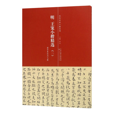 正版 明王宠小楷精选2 历代名家小楷系列 洪亮主编 天津人民美术出版社 南华真经内七篇简体旁注原色原大高清毛笔临摹字帖入门