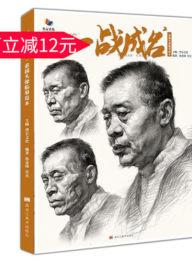 一战成名2素描头像临摹范本2019烈公文化詹金锋局部五官基础结构大关系肖像半身像照片对画范画步骤技法高校联考美术绘画册教材书