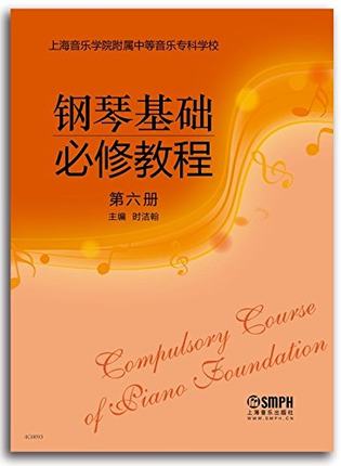 钢琴基础必修教程6(第六册)时洁翰主编上海音乐出版社上海音乐学院附属中等音乐专科学校钢琴课中学教材