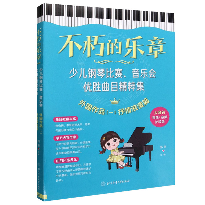 不朽的乐章 少儿钢琴比赛 音乐会优胜曲目精粹集 外国作品1(抒情浪漫