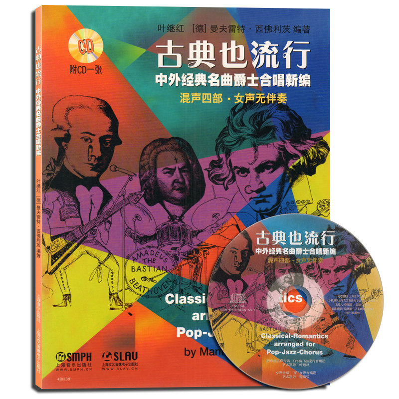 正版 古典也流行 中外经典名曲爵士合唱新编 混声四部 女声无伴奏 附CD一张 上海音乐出版社 音乐教材