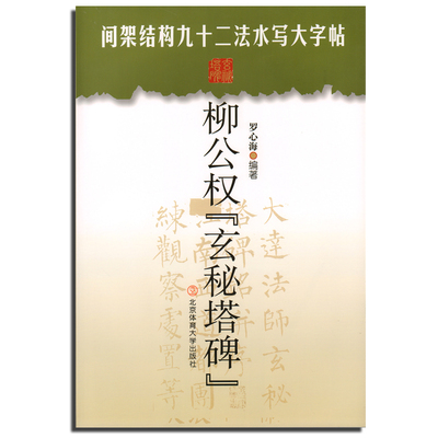 正版 柳公权玄秘塔碑 间架结构九十二法水写大字帖 初学者入门练字帖 毛笔字教程书籍 成人毛笔软笔楷书练字帖 北京体育大学出版社