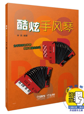 正版酷炫手风琴仲凯编著