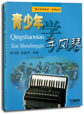 正版青少年学手风琴初级