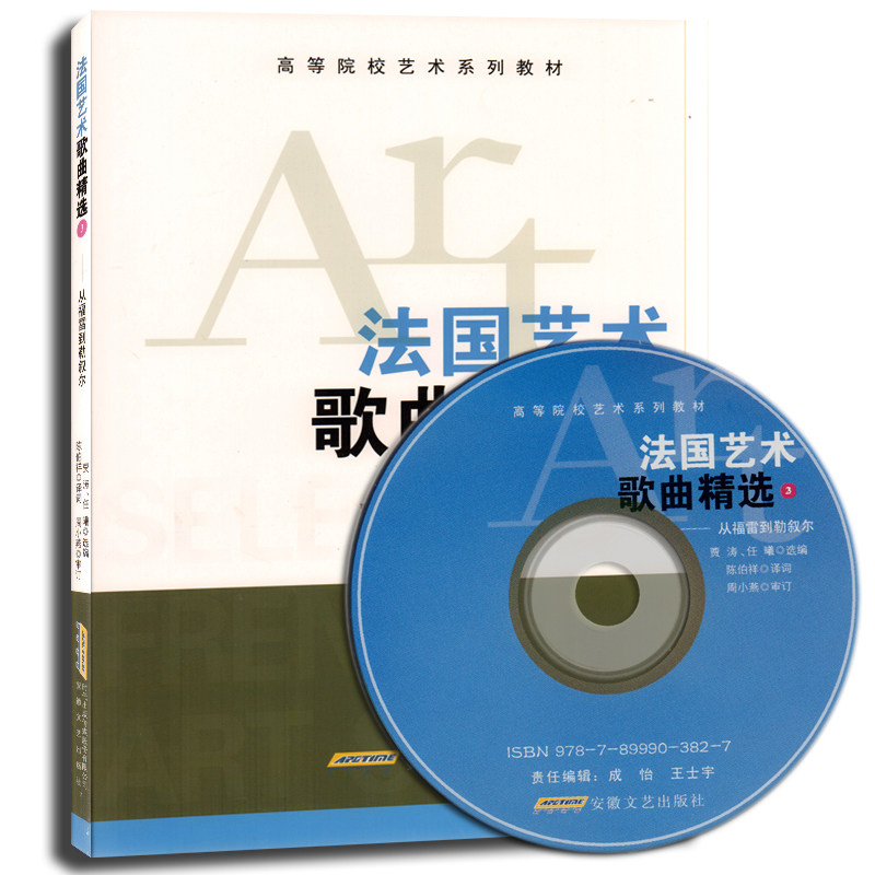 高等院校艺术系列教材 法国艺术歌曲精选3 从福雷到勒叙尔(附光盘)