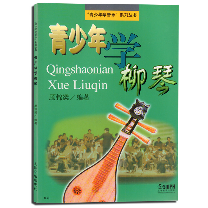 正版 青少年学柳琴  /青少年学音乐系列丛书 顾锦梁 编著 上海音乐出版社  儿童初学柳琴基础教程书  柳琴初级自学练习曲教材书籍