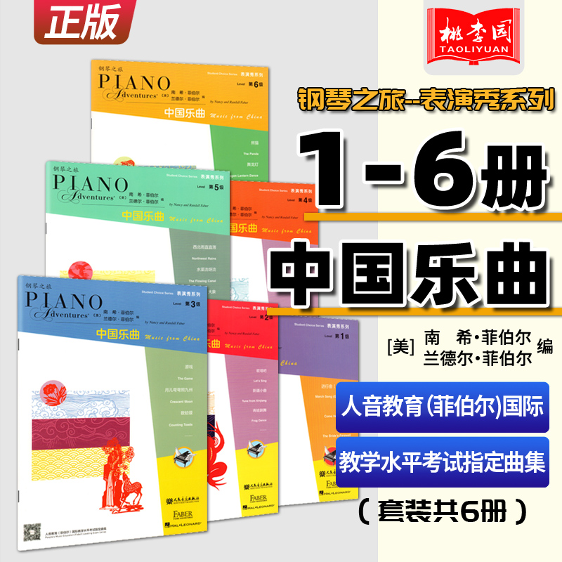 菲伯尔钢琴之旅中国乐曲表演秀