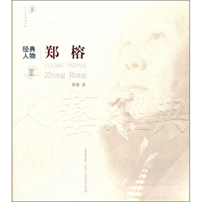 正版  经典人物 郑榕 北京人艺经典文库 郑榕 著 中国戏剧出版社