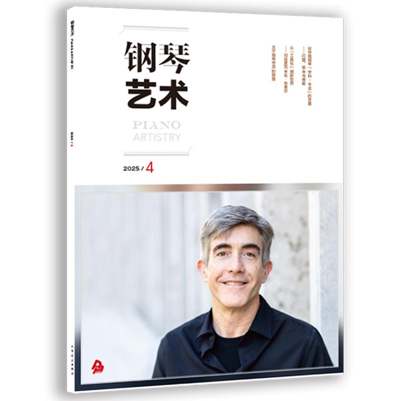 音乐期刊杂志书籍 钢琴艺术 2025年第4期 人民音乐出版社
