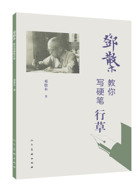 正版 邓散木教你写硬笔行草 名家书法教程 近现代书法篆刻大家邓散木先生 撰写要点简明精当 学习范本字帖临摹对照钢笔字草书人美