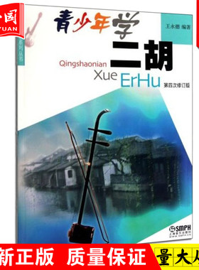 正版包邮 青少年学二胡(第4次修订版)/青少年学音乐系列丛书 王永德 初级二胡教程 艺术音乐书籍  上海音乐出版社