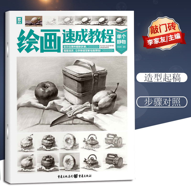 敲门砖 李家友 著 单体水果杂物基础知识详解步骤解析训练范画临摹