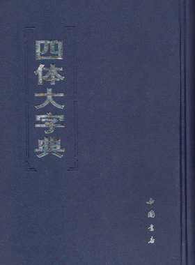 正版 四体大字典(上下) 书法工具用书 中国书店出版社