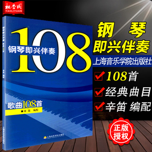 新版 钢琴即兴伴奏歌曲108首 辛笛 上海音乐学院出版社流行音乐钢琴曲书流行钢琴曲集乐谱书五线谱教程