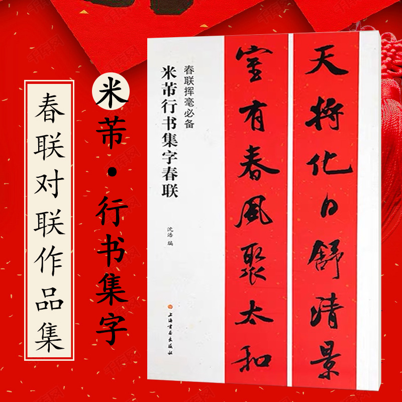 米芾行书集字春联 春联挥毫 上海书画出版社 春节对联