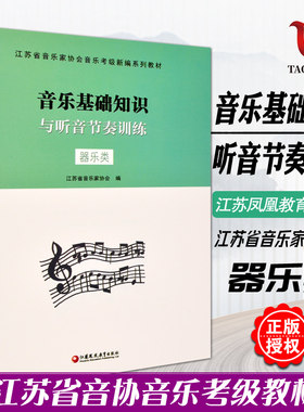 正版  音乐基础知识与听音节奏训练(器乐类) 江苏省音乐家协会音乐考级新编系列教材 江苏教育出版社 音协考级书考试教材指导用书