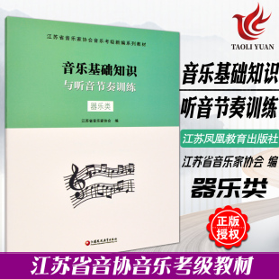 正版  音乐基础知识与听音节奏训练(器乐类) 江苏省音乐家协会音乐考级新编系列教材 江苏教育出版社 音协考级书考试教材指导用书