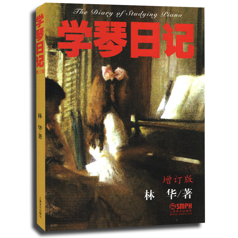 学琴日记 增订版 林华著  上海音乐出版社 钢琴学习须知 流派介绍 辅导读物 钢琴教学法研究书籍 音乐艺术图书