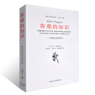 正版 客观的知识 一个进化论的研究 波普尔哲学著作集 哲学艺术理论书籍 中国美术学院出版社