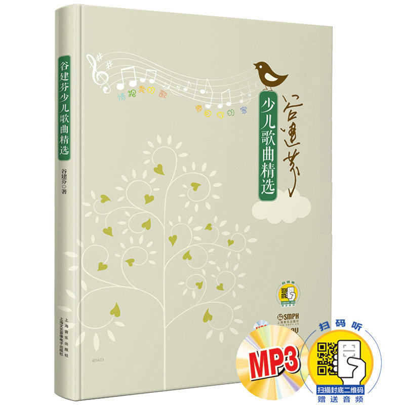 正版包邮 谷建芬少儿歌曲精选 附MP3一张 扫码赠送音频 双版本 新学堂歌后谷建芬老师全新力作 歌谱艺术少儿歌谱书 上海音乐出版社